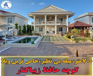 شرکت ساختمانی گیلان سازه - ۷۰۰متر مبله بی نظیر خاص ترین ویلا کوچه حافظ زیباکنار