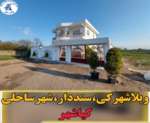 شرکت ساختمانی گیلان سازه - ویلاشهرکی سنددار شهر ساحلی کیاشهر