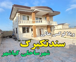 شرکت ساختمانی گیلان سازه - ویلالوکس عالی سندتکبرگ شهر ساحلی کیاشهر