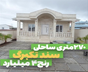 ۲۷۰متری ساحلی سنددار رنج ۴ میلیارد